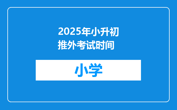 2025年小升初推外考试时间