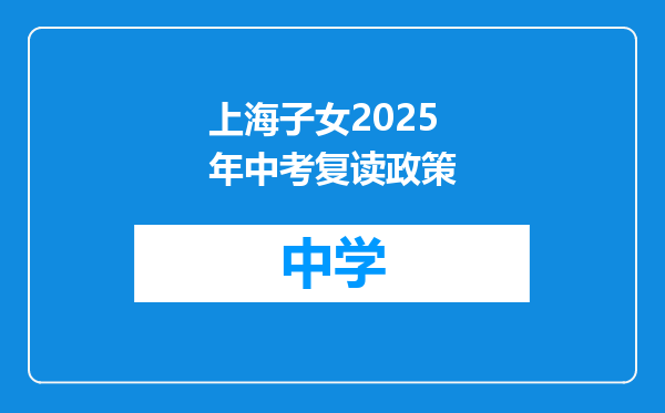 上海子女2025年中考复读政策