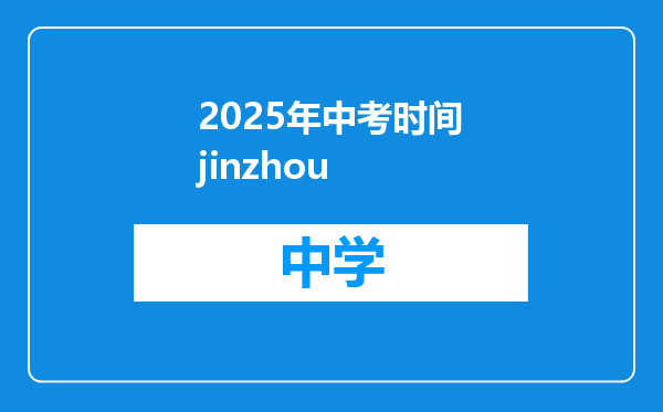 2025年中考时间jinzhou