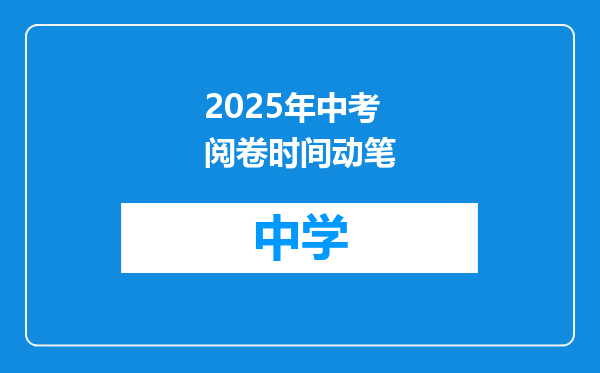 2025年中考阅卷时间动笔