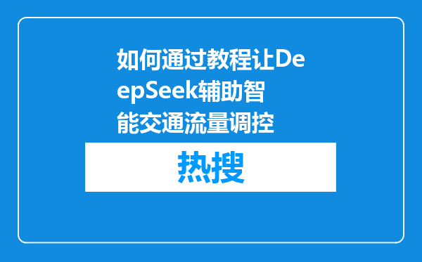 如何通过教程让DeepSeek辅助智能交通流量调控