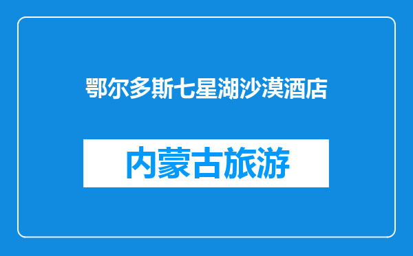 鄂尔多斯七星湖沙漠酒店