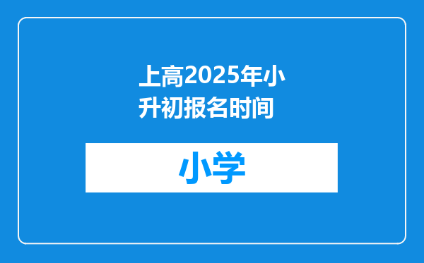 上高2025年小升初报名时间