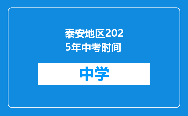 泰安地区2025年中考时间