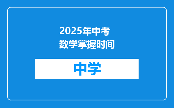 2025年中考数学掌握时间
