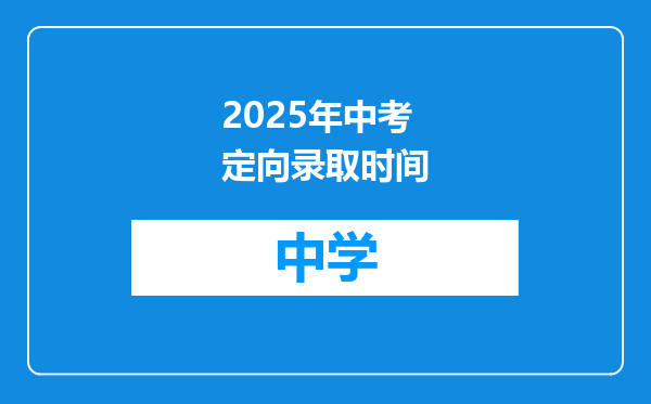 2025年中考定向录取时间