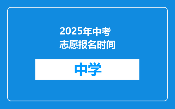 2025年中考志愿报名时间