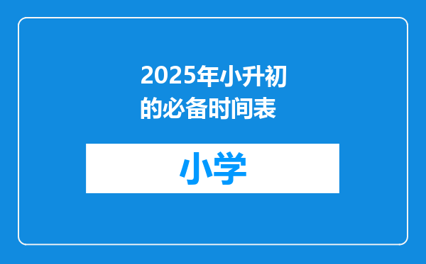 2025年小升初的必备时间表