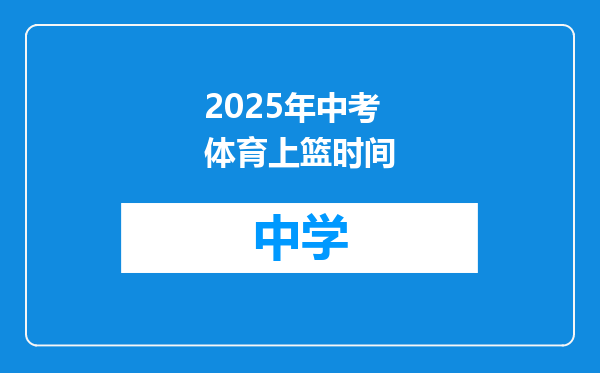 2025年中考体育上篮时间