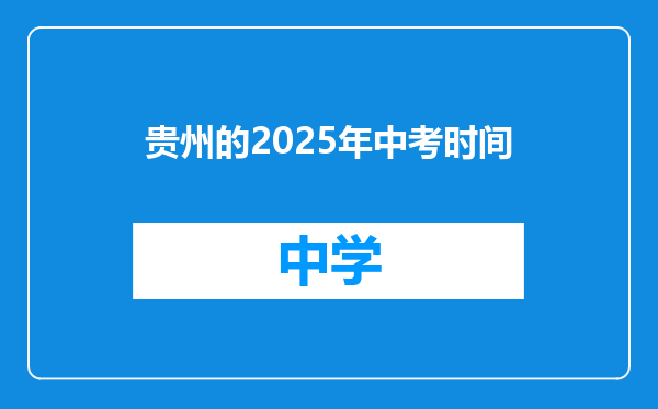 贵州的2025年中考时间