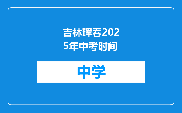 吉林珲春2025年中考时间