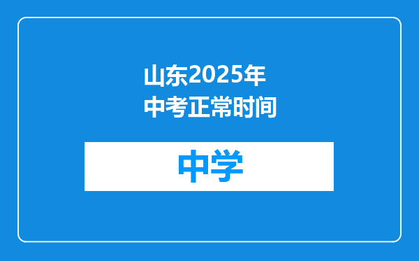 山东2025年中考正常时间