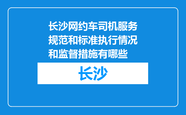 长沙网约车司机服务规范和标准执行情况和监督措施有哪些