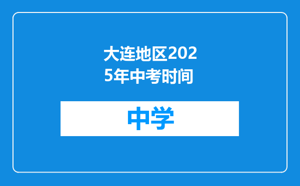 大连地区2025年中考时间
