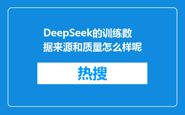 DeepSeek的训练数据来源和质量怎么样呢