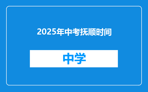 2025年中考抚顺时间