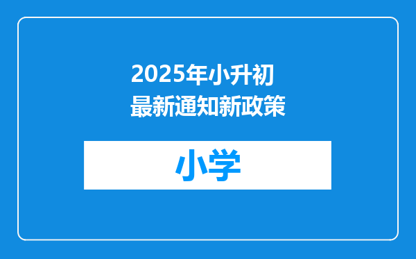 2025年小升初最新通知新政策