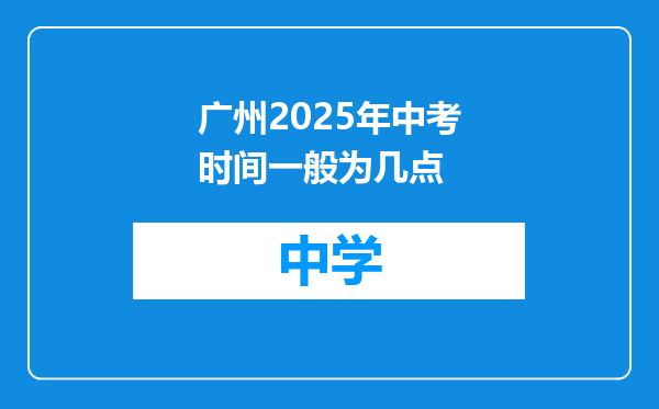广州2025年中考时间一般为几点