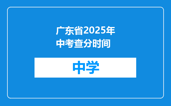 广东省2025年中考查分时间