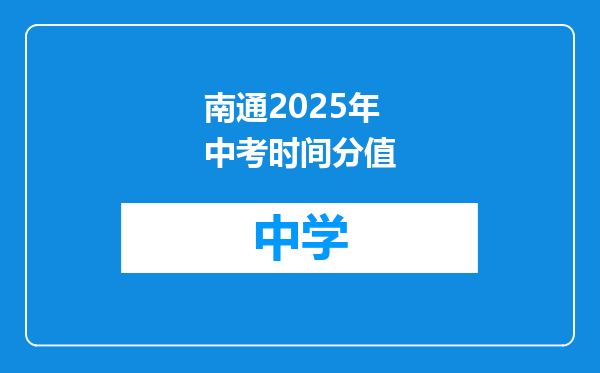 南通2025年中考时间分值