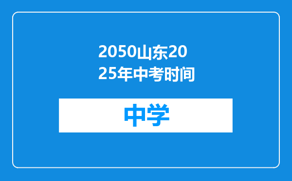 2050山东2025年中考时间