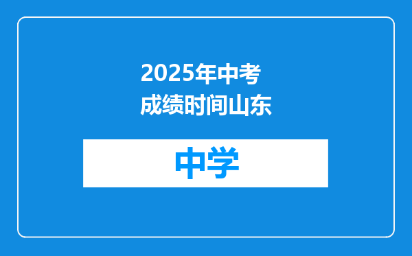 2025年中考成绩时间山东