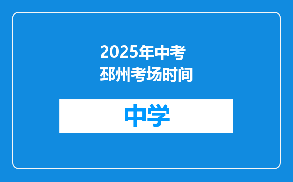2025年中考邳州考场时间
