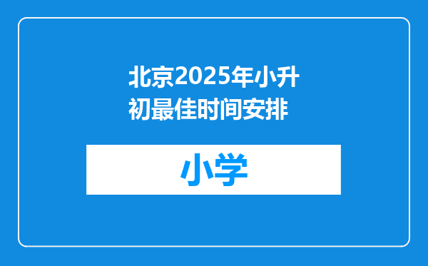 北京2025年小升初最佳时间安排