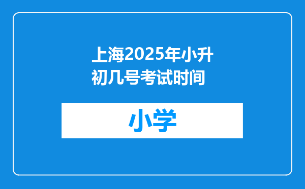 上海2025年小升初几号考试时间