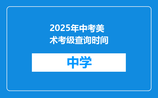 2025年中考美术考级查询时间