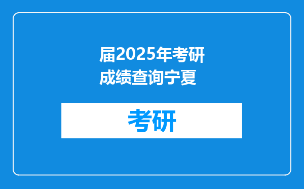 届2025年考研成绩查询宁夏