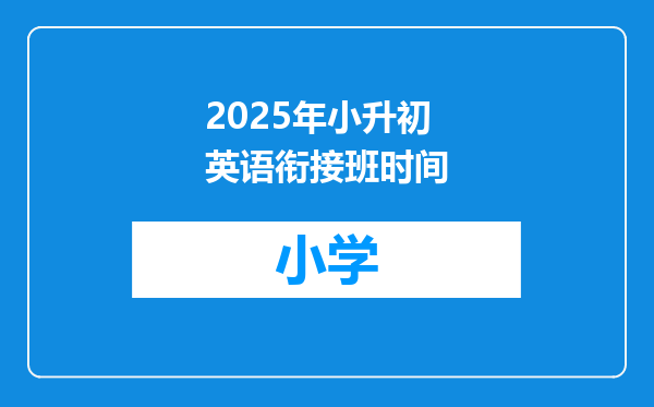 2025年小升初英语衔接班时间