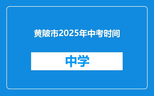 黄陂市2025年中考时间