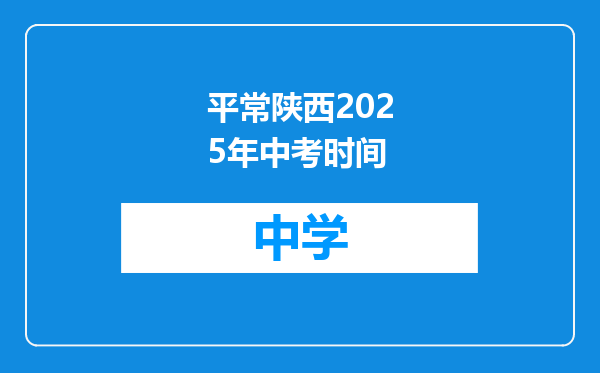 平常陕西2025年中考时间