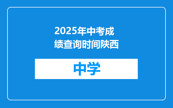 2025年中考成绩查询时间陕西