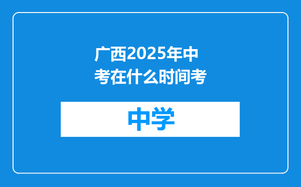 广西2025年中考在什么时间考