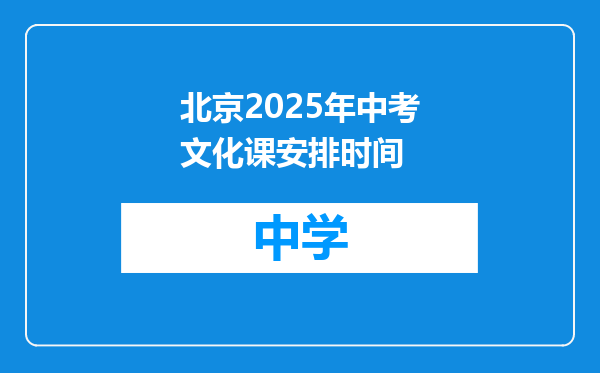 北京2025年中考文化课安排时间