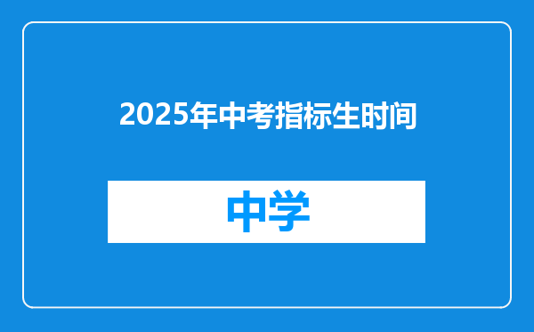 2025年中考指标生时间