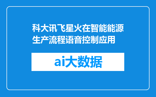 科大讯飞星火在智能能源生产流程语音控制应用