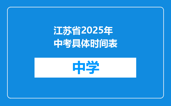 江苏省2025年中考具体时间表