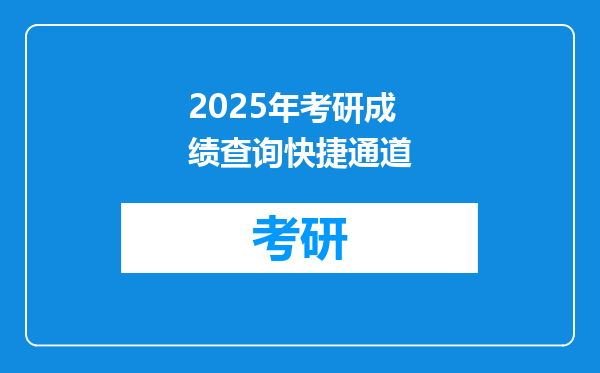 2025年考研成绩查询快捷通道