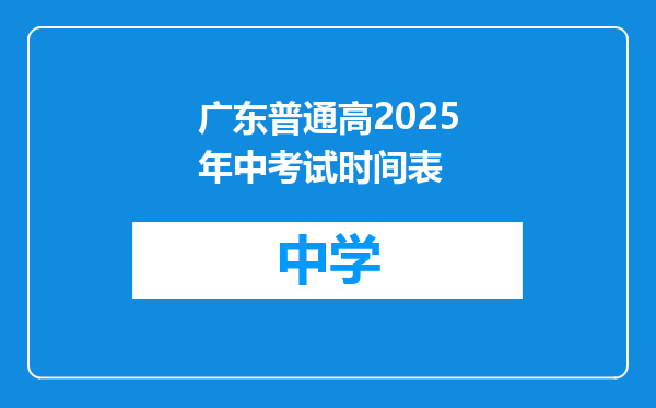 广东普通高2025年中考试时间表