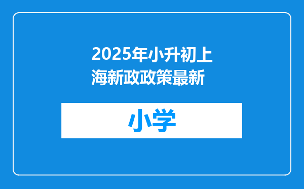 2025年小升初上海新政政策最新