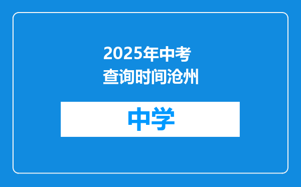 2025年中考查询时间沧州