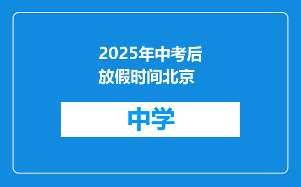 2025年中考后放假时间北京
