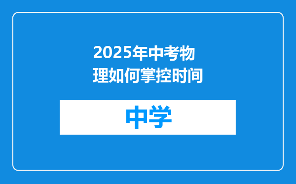 2025年中考物理如何掌控时间