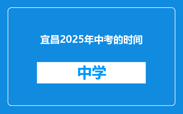 宜昌2025年中考的时间