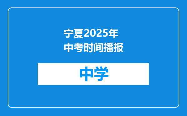 宁夏2025年中考时间播报