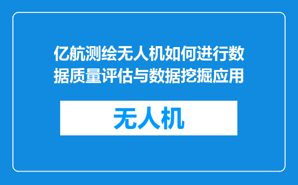 亿航测绘无人机如何进行数据质量评估与数据挖掘应用