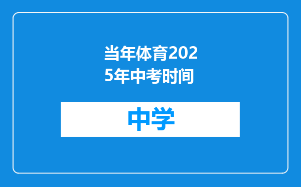 当年体育2025年中考时间